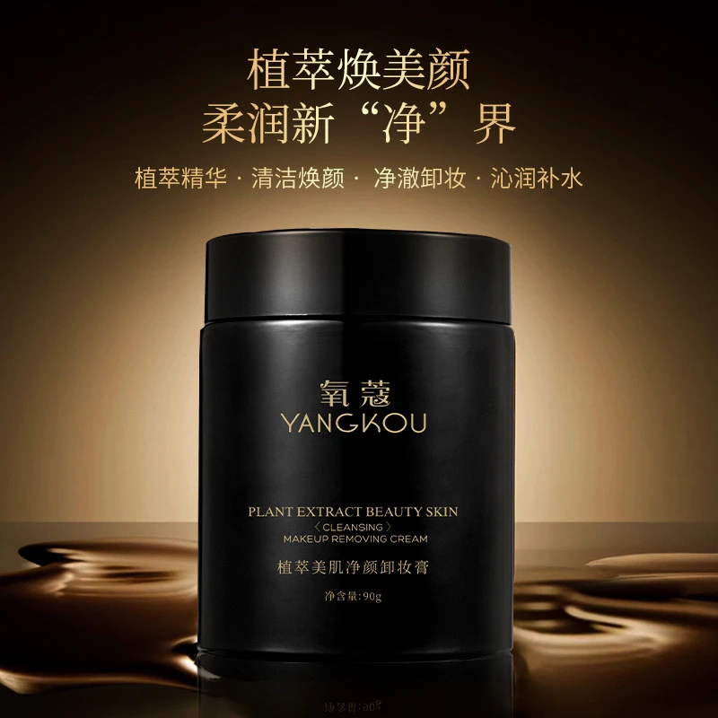 氧蔻植萃美肌净颜卸妆膏3