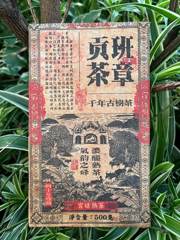 （熟茶）1985年原料班章贡茶.醇厚顺滑.普洱茶500克/砖