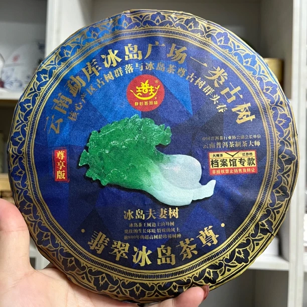 2022年翡翠冰岛古树普洱茶生茶357克/饼