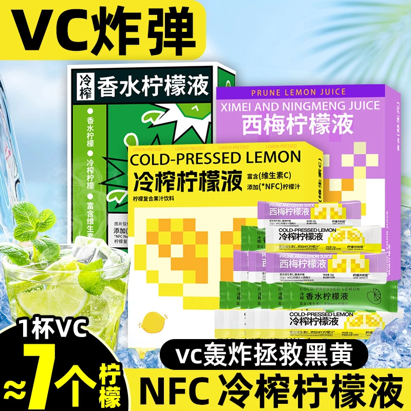 冷榨香水柠檬液  VC满满  NFC柠檬浓缩汁水独立小包装维C果汁冲泡