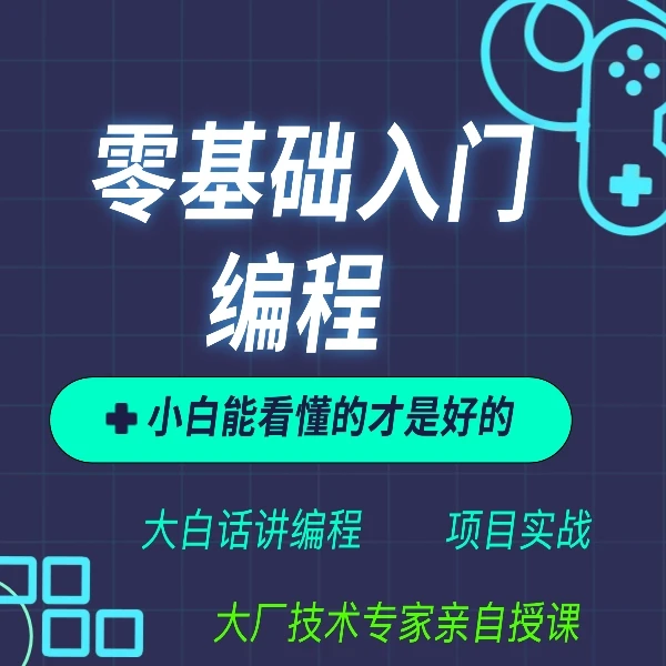 15天零基础入门编程(大雄亲授)