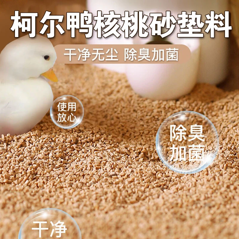 柯尔鸭核桃砂沙垫料发酵床宠物饲养箱窝除臭鹌鹑卢丁鸡小黄鸭鸭子