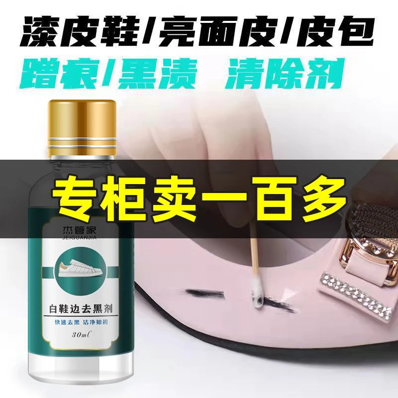 杰管家白鞋去黑剂蹭痕去除黑印划痕修复擦鞋神器运动鞋清洁涂层