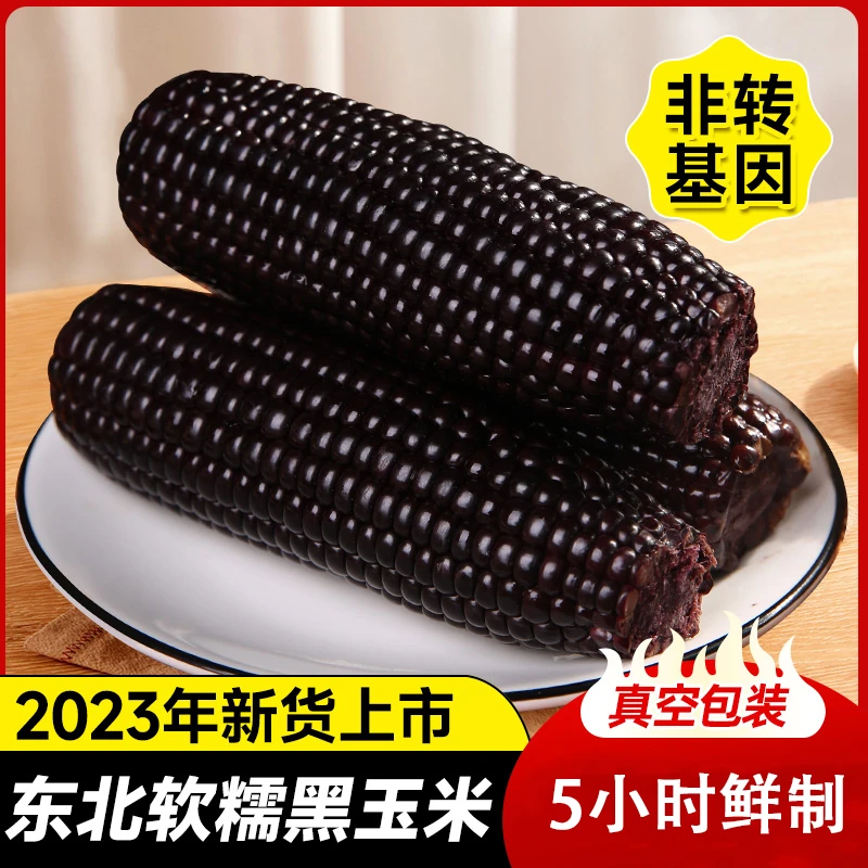 【良田优选】黑玉米实际260g*8+2支真空袋彩袋随机发整箱保6斤美味