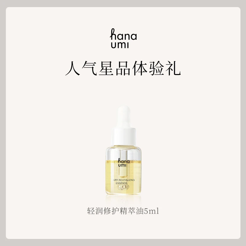 hanaumi花近轻润修护敏感肌养肤精华油中样5ml泛红敏感
