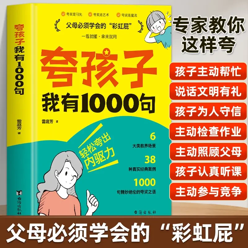 夸孩子我有1000句彩虹屁如何与孩子聊天如何夸孩子经典心理学正版