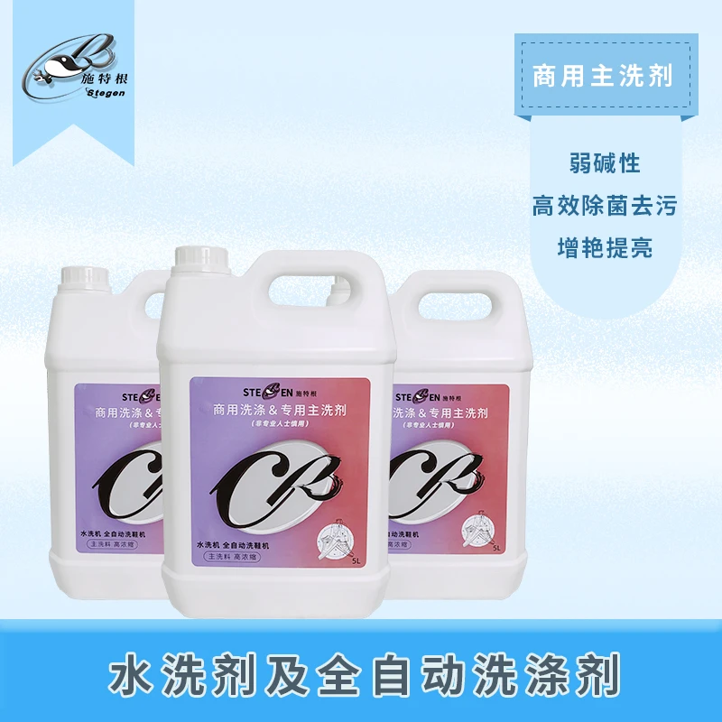 施特根商用洗涤专用超白水洗机洗鞋机乳化粉去污网面织物洗衣液