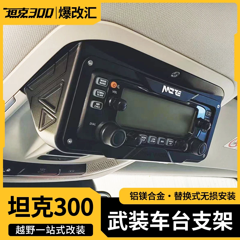 坦克300机顶盒车台支架阅读灯车载电台即时通八重洲支架底座改装