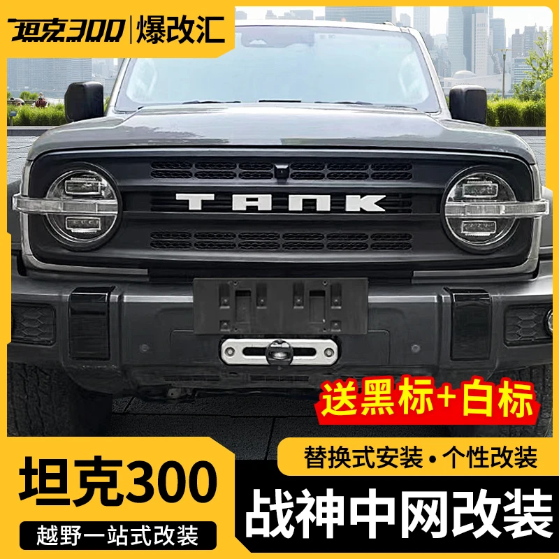 坦克300战神中网改装烈马中网替换前脸TANK中网汽车专用配件