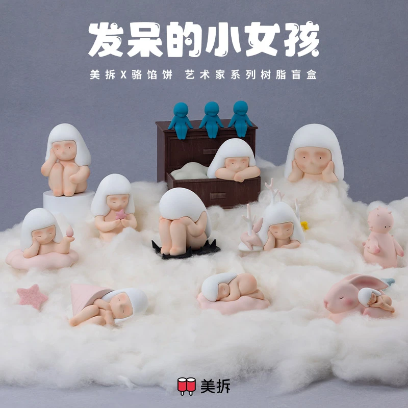 （拆盒）美拆x骆馅饼发呆的小女孩艺术家系列盲盒摆件【不支持退换】