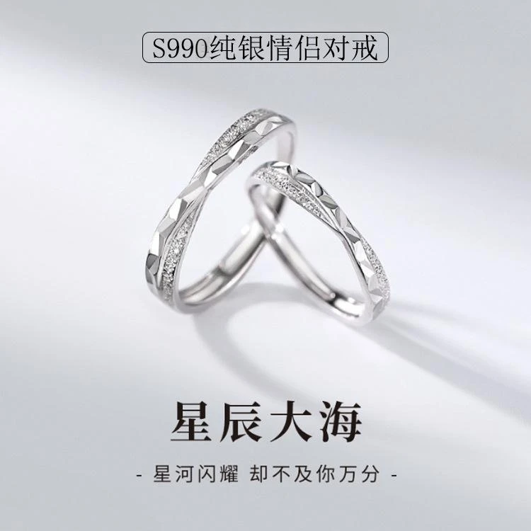 足银戒指 S999足银七夕情人节星辰大海情侣戒指简约轻奢小众设计