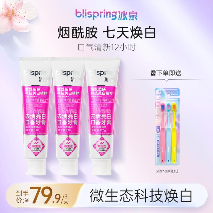 冰泉微生态去渍护龈亮白牙膏口香烟酰胺精粹焕白薄荷清新SC