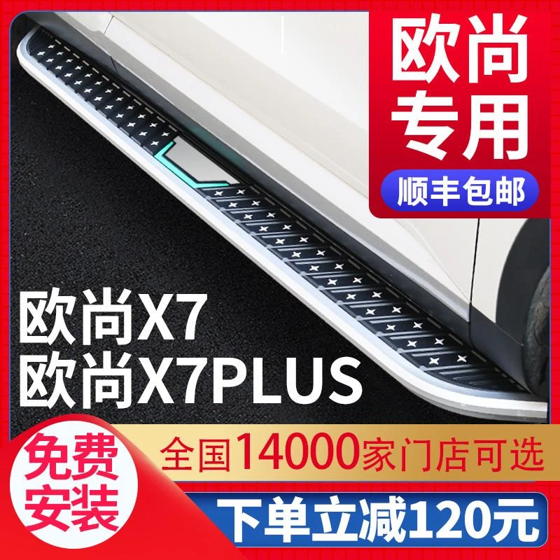 适用于欧尚X7plus脚踏板原厂专用20 21 22款长安欧尚X7迎宾侧踏板