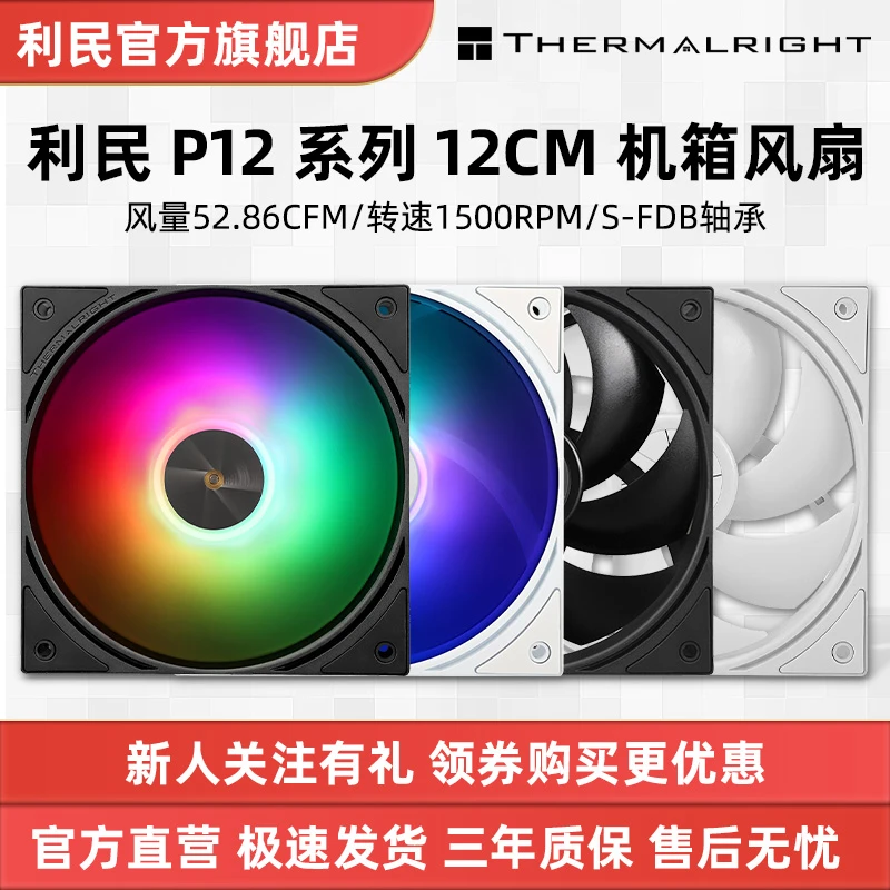 利民P12系列 12cm低噪均衡ARGB幻彩机箱风扇 4PIN PWM温控1500RPM