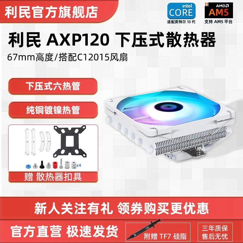 利民AXP120 67mm高度 下压式6热管全回流焊 台式机CPU风冷散热器