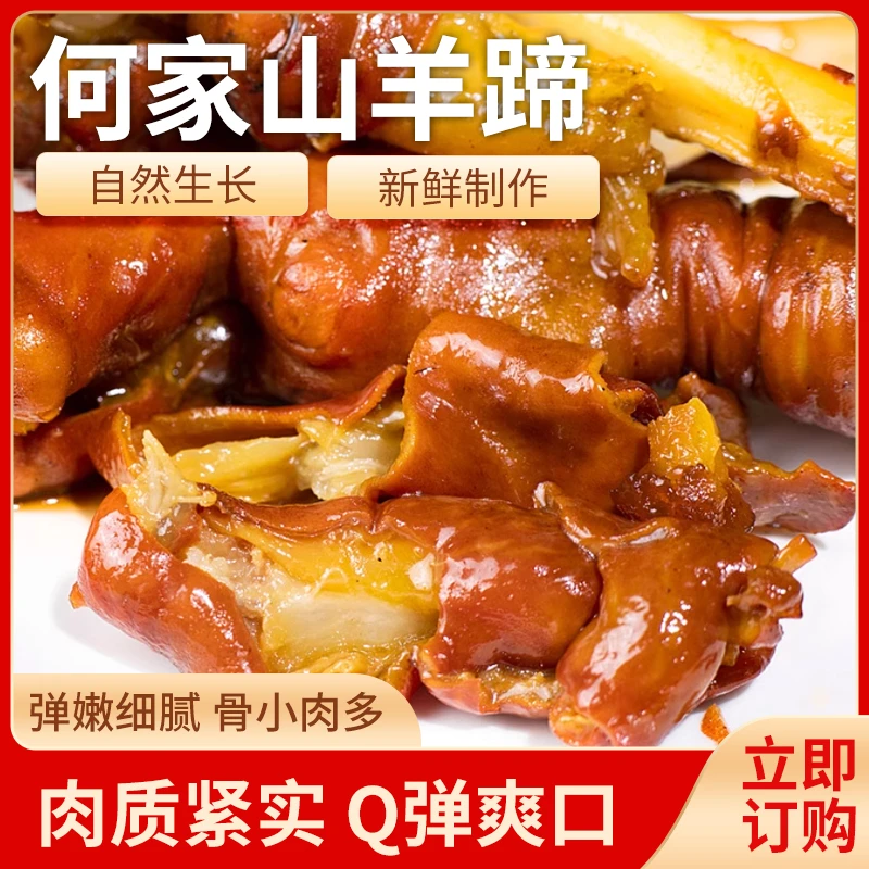 【新品】何家秘制麻辣卤味鲜羊蹄