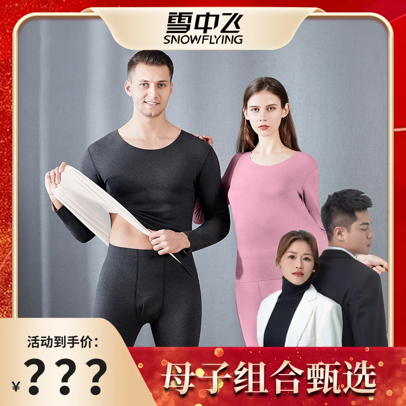 【母子组合甄选】雪中飞亲肤保暖内衣套装情侣暖绒高弹贴身打底两套