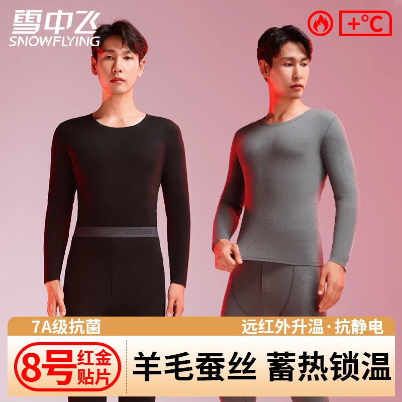 雪中飞7A抗菌羊毛桑蚕丝男士保暖内衣套装锁温秋衣秋裤【流光风】