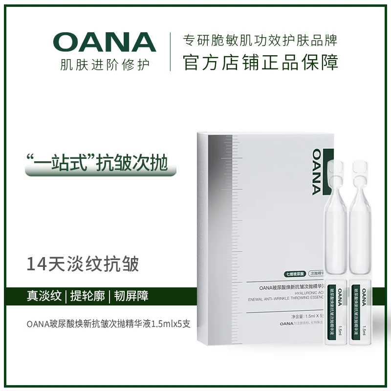 OANA次抛面膜超值组保湿（5片面膜+5支次抛）补水紧致淡纹轮廓