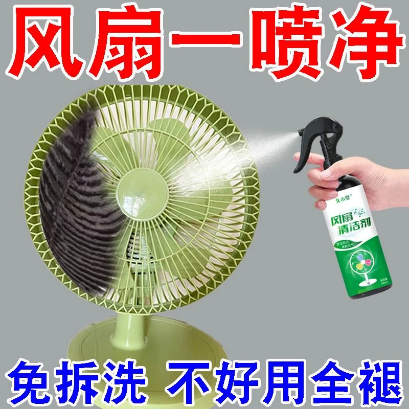 【好用】电风扇清洁剂电风扇洗液免拆免水洗灰尘清理清洗风扇神器