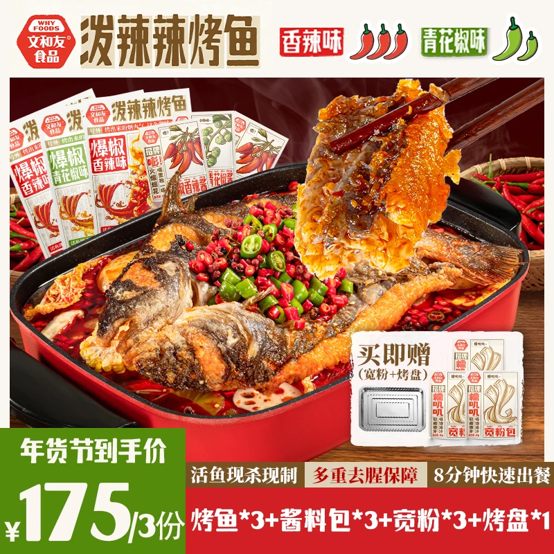 【活鱼现捕现制】文和友烤鱼大厨调味三条装620g*3+烤盘*1+宽粉*3