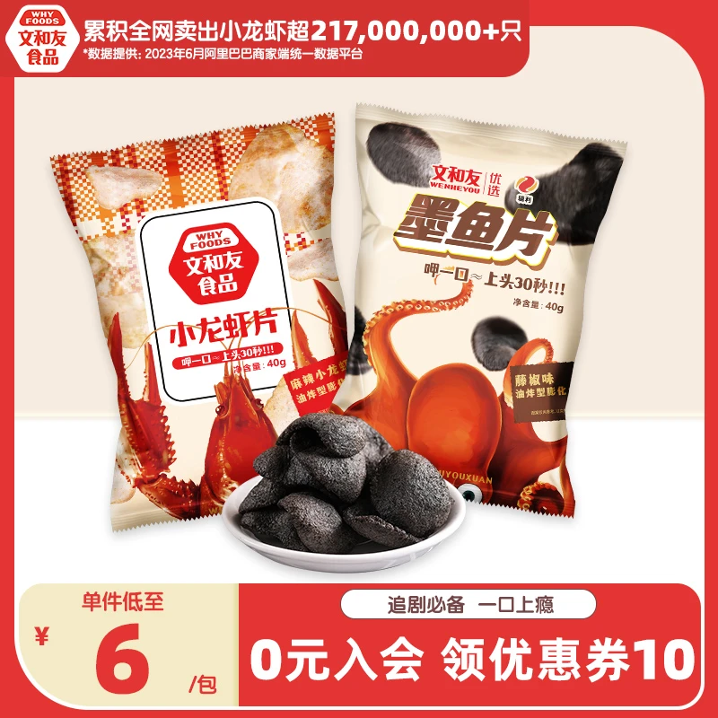 文和友 长沙麻辣小龙虾口味虾片墨鱼片随身便携营养休闲零食组合