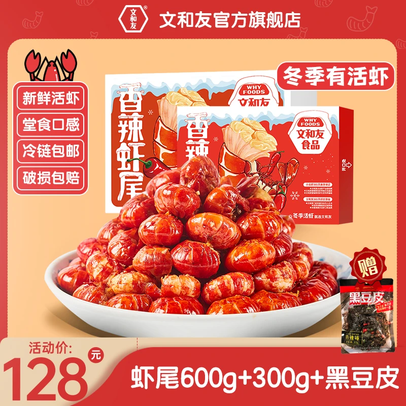 【冬季活虾囤货季】长沙文和友香辣龙虾加热即食龙虾尾600gWY