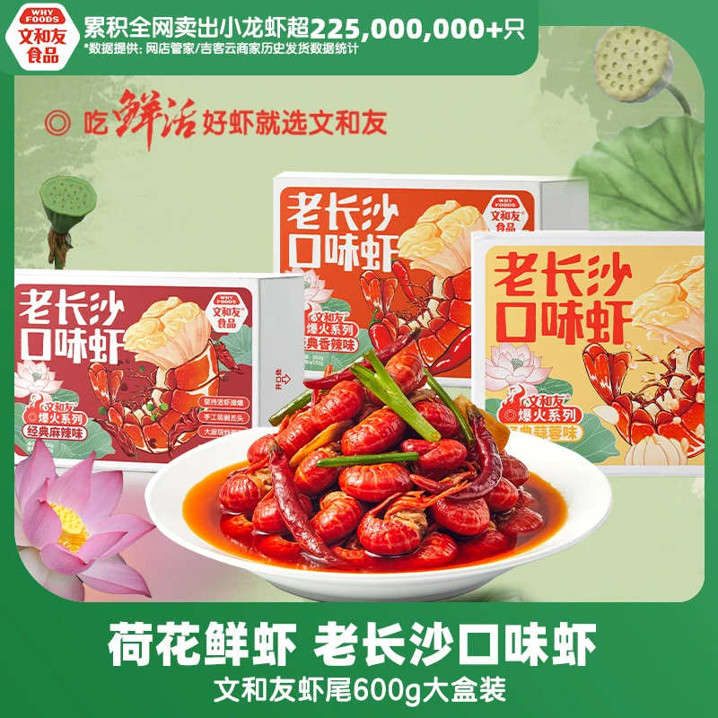 【直播通用】文和友老长沙口味虾600g*3盒活虾去头