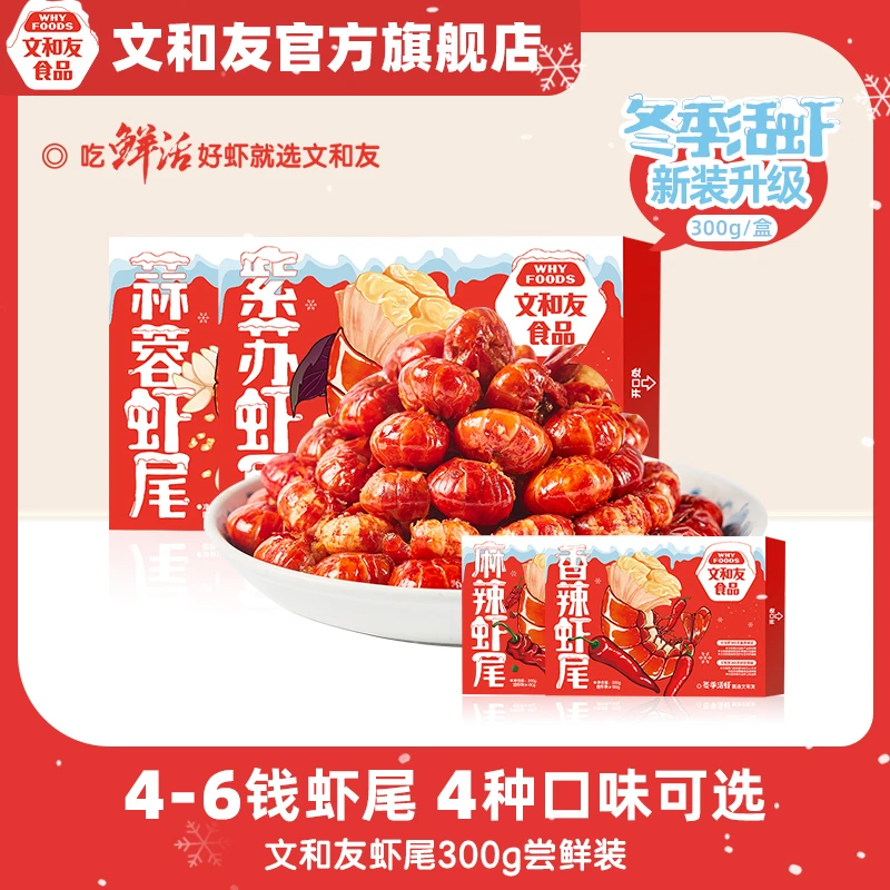 文和友文和友加热即食长沙口味虾尾300g单盒