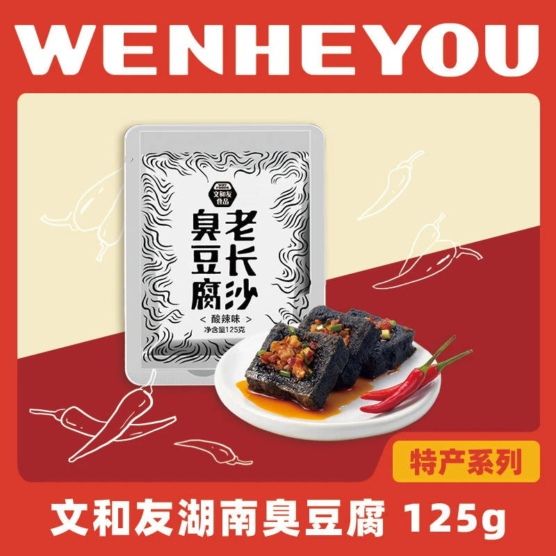 3包文和友特色臭豆腐老长沙真空包装香辣豆干125gWY