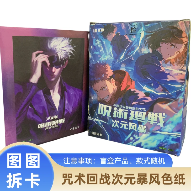 MORE FUN 咒术回战次元风暴色纸系列/代拆
