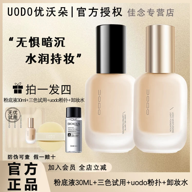 【官方正品】uodo粉底液混干油皮水润持妆遮瑕防汗控油保湿持久推荐