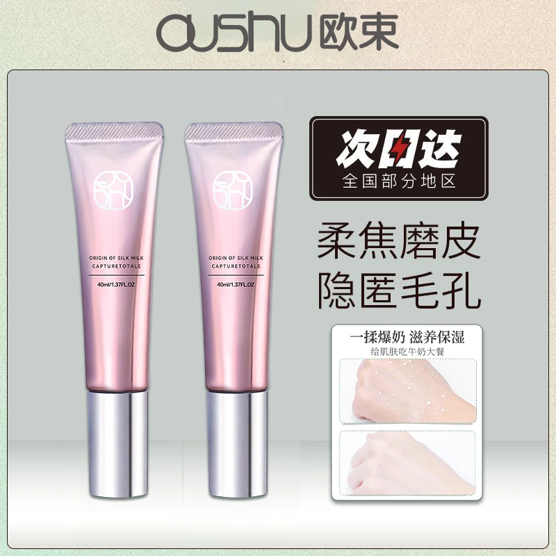 欧束爆奶珠隐形毛孔隔离素颜霜补水轻薄持久保湿控油修颜妆前乳女