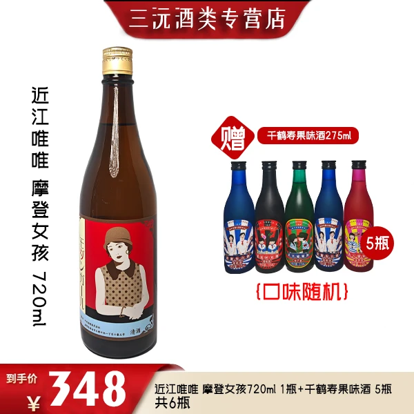 【囤货装】近江唯唯 摩登女孩清酒720ml 手工酿造 原瓶原装进口甘口