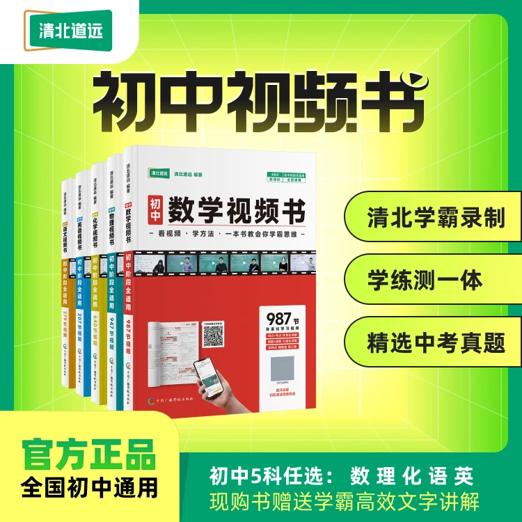 《初中视频书》全国通用版-清北道远官方正版-知识点梳理 自主学