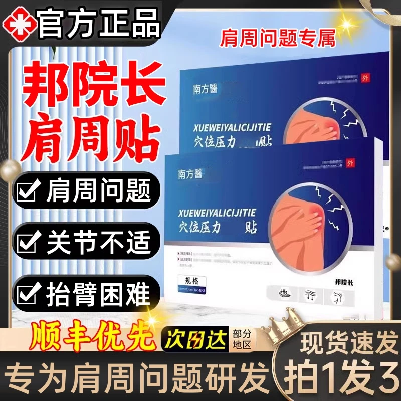【官方正品】邦院长肩周贴穴位压力贴肩膀关节不适中老年缓解草本贴