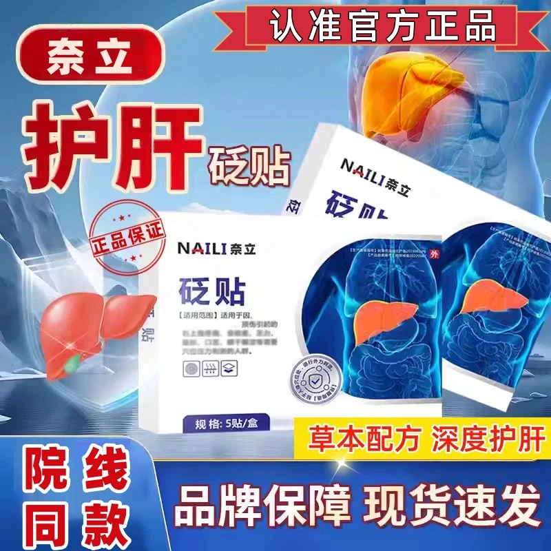 【官方旗舰正品】奈立护肝贴砭贴养护肝脏肝砭贴舒肝贴大肚腩外用贴