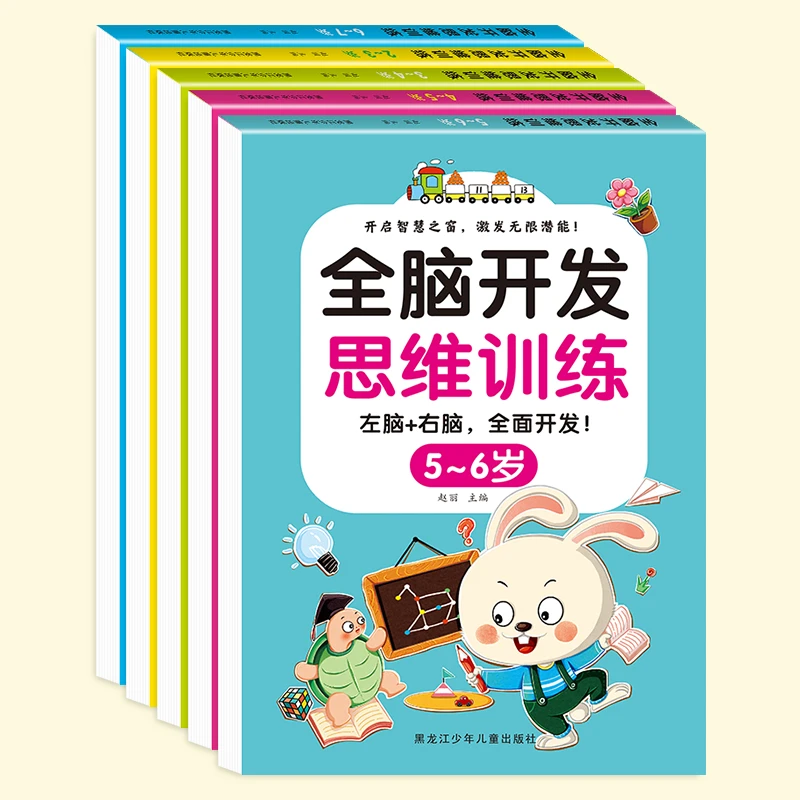 左右脑思维训练幼儿全脑开发2-7岁逻辑思维孩子专注力启蒙早教书