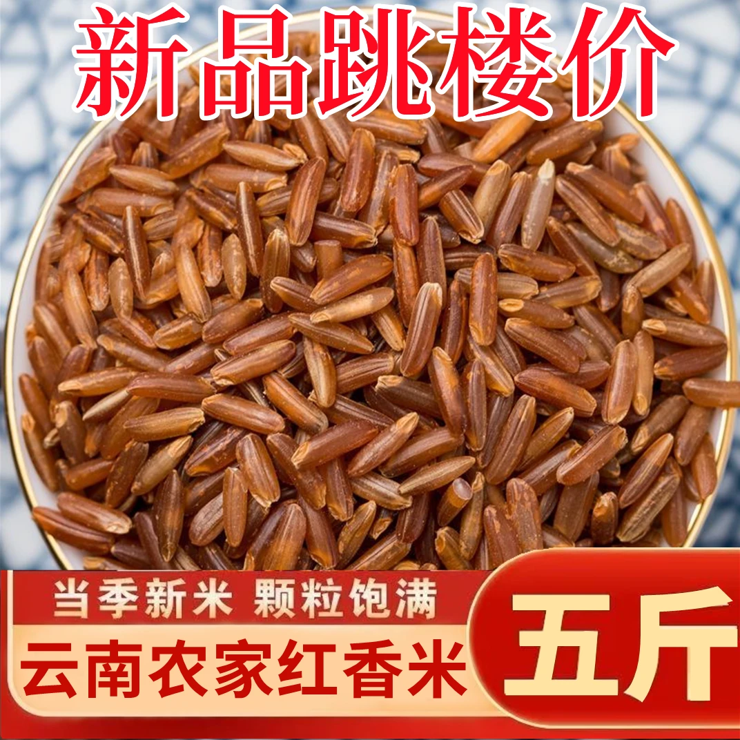 【17.9抢5斤】红香米云南特产当季杂粮现碾新鲜红香软米煮饭煮粥