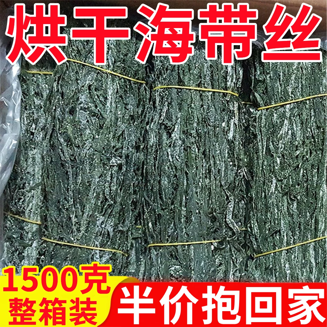 【咱家便宜】烘干海带丝干货干海带丝厚烘干无沙免煮凉拌菜盐干海