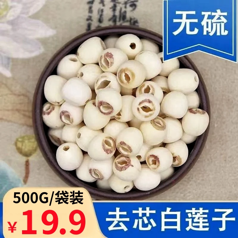 整袋一斤】无芯白莲子去心去皮湘白莲子无芯干货煲汤煮粥干果杂粮