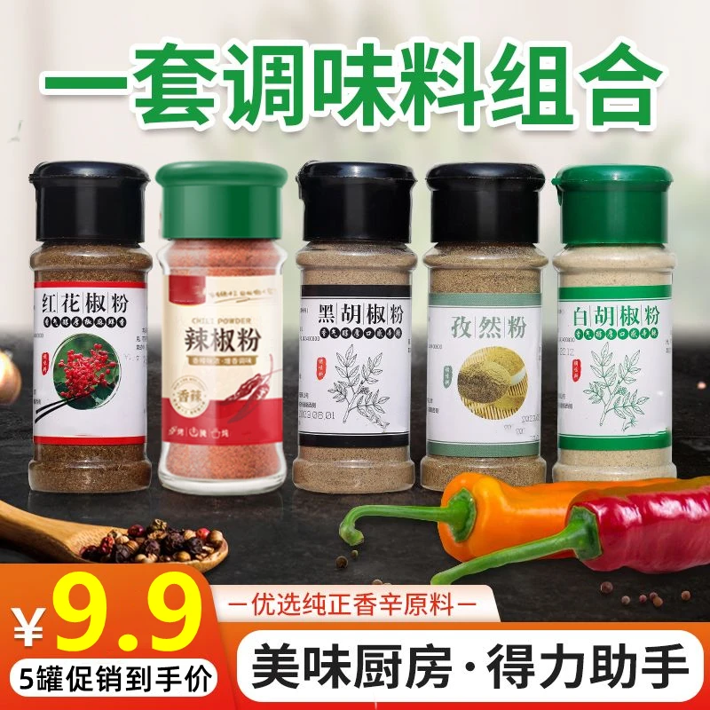 【香料粉五组合】调味料组合装孜然花椒辣椒黑胡椒家庭必备厨房用料