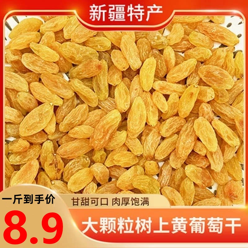 半价抢1斤】新疆黄葡萄干树上黄吐鲁番无籽无核香甜果干零食新货