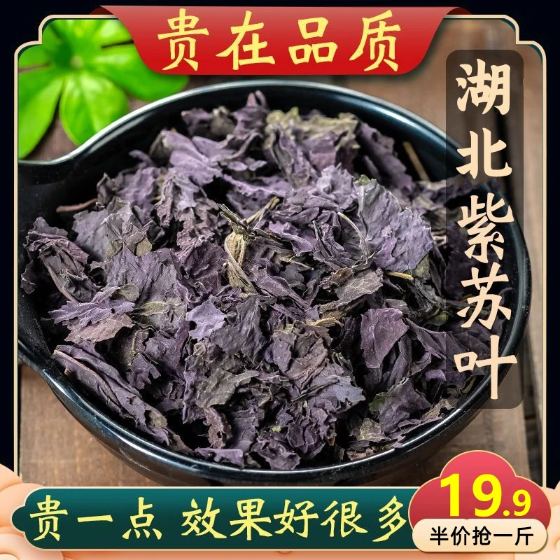 【特惠抢1斤】紫苏叶紫苏批发干货可食用煮菜煲汤去腥提香解虾蟹毒