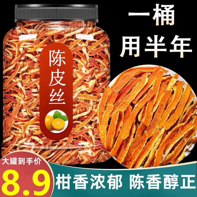 特惠抢一大罐】陈皮丝老陈皮茶陈皮干泡茶泡水桔皮橙皮橘皮陈皮丝