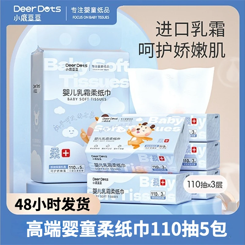 【5包110抽】乳霜纸小鹿豆豆婴童柔纸巾保湿云柔巾加大加厚柔纸巾