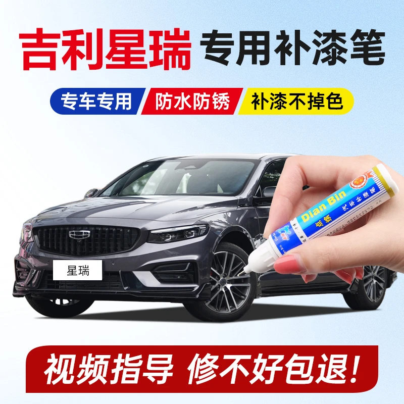 专用吉利星瑞补漆笔逍遥紫玄武灰石绿车漆划痕修复苍穹灰修补喷漆