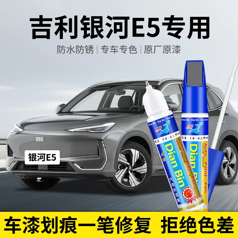 专用吉利银河E5汽车点补漆笔晨雾灰色原厂划痕刮蹭自喷漆修复用品