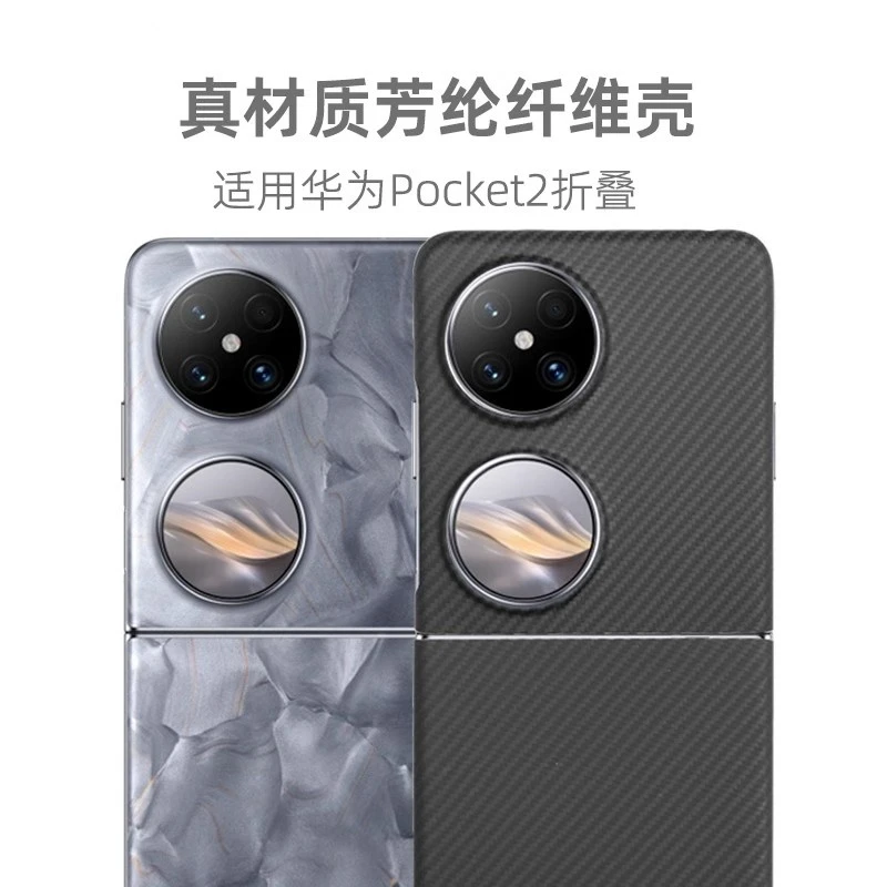 华为 pocket2凯夫拉芳纶纤维超薄手机壳