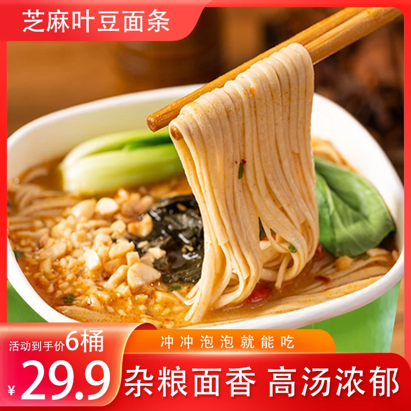 食城记[超值!29.9元6桶]芝麻叶豆面条 粗粮细作 鲜香好吃 95g/桶